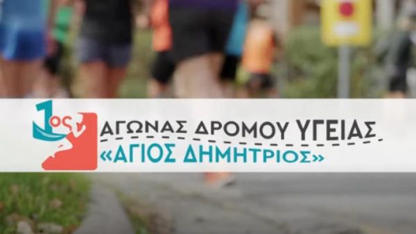 Αγώνας Δρόμου Υγείας " Αγιος Δημήτριος" 3/11/2024